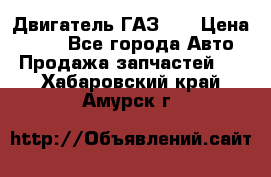 Двигатель ГАЗ 53 › Цена ­ 100 - Все города Авто » Продажа запчастей   . Хабаровский край,Амурск г.